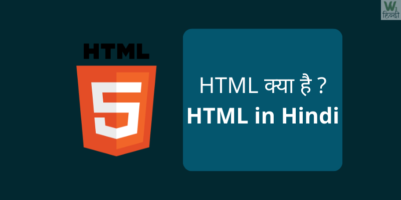 HTML क्या है ? (HTML in Hindi)