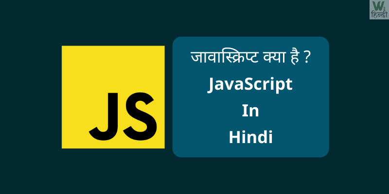 JavaScript क्या है? (JavaScript in Hindi)