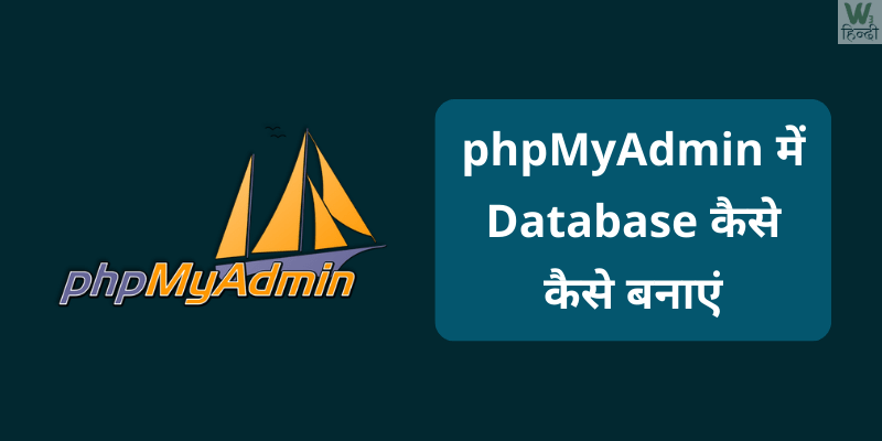 phpMyAdmin में Database कैसे बनाएं ?